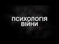 Психологія війни. Що ми відчуваємо?