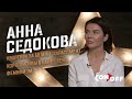 Анна Седокова – хейт, феминизм, харассмент, квартира за 58 млн₽ и корпоративы в бане