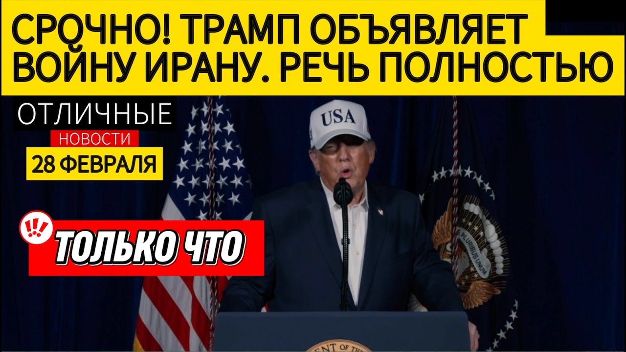 🚨 СРОЧНО: РЕЧЬ ТРАМПА ОБ ИРАНЕ. Трамп Объявляет Войну Ирану. Полный Перевод Речи на Русский Язык ‼️
