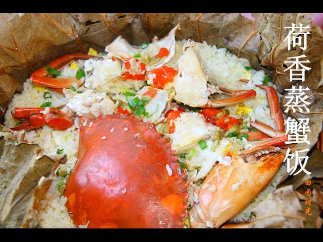 【田园时光美食】让你不顾吃相的荷香蒸蟹饭 steamed crab rice（中文版） | 田园时光Garden Time homemade cuisine