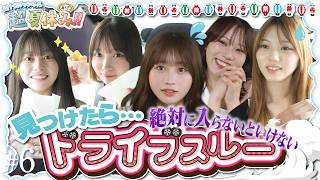【無限】東京に戻るまで絶対にスルーしてはいけないドライブスルー 本望あやか/古園井寧々/実熊瑠琉/田中碧空/愛太郎（超十代）