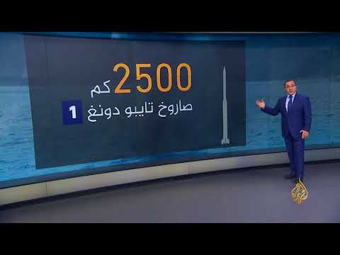 فيديو: كم عدد الأسلحة النووية التي تمتلكها كوريا الشمالية 2018؟