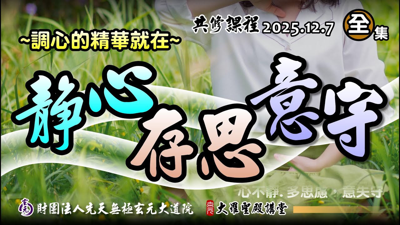 調心的精華就在~「靜心存思意守」(2025/12/7 Part97全集)
