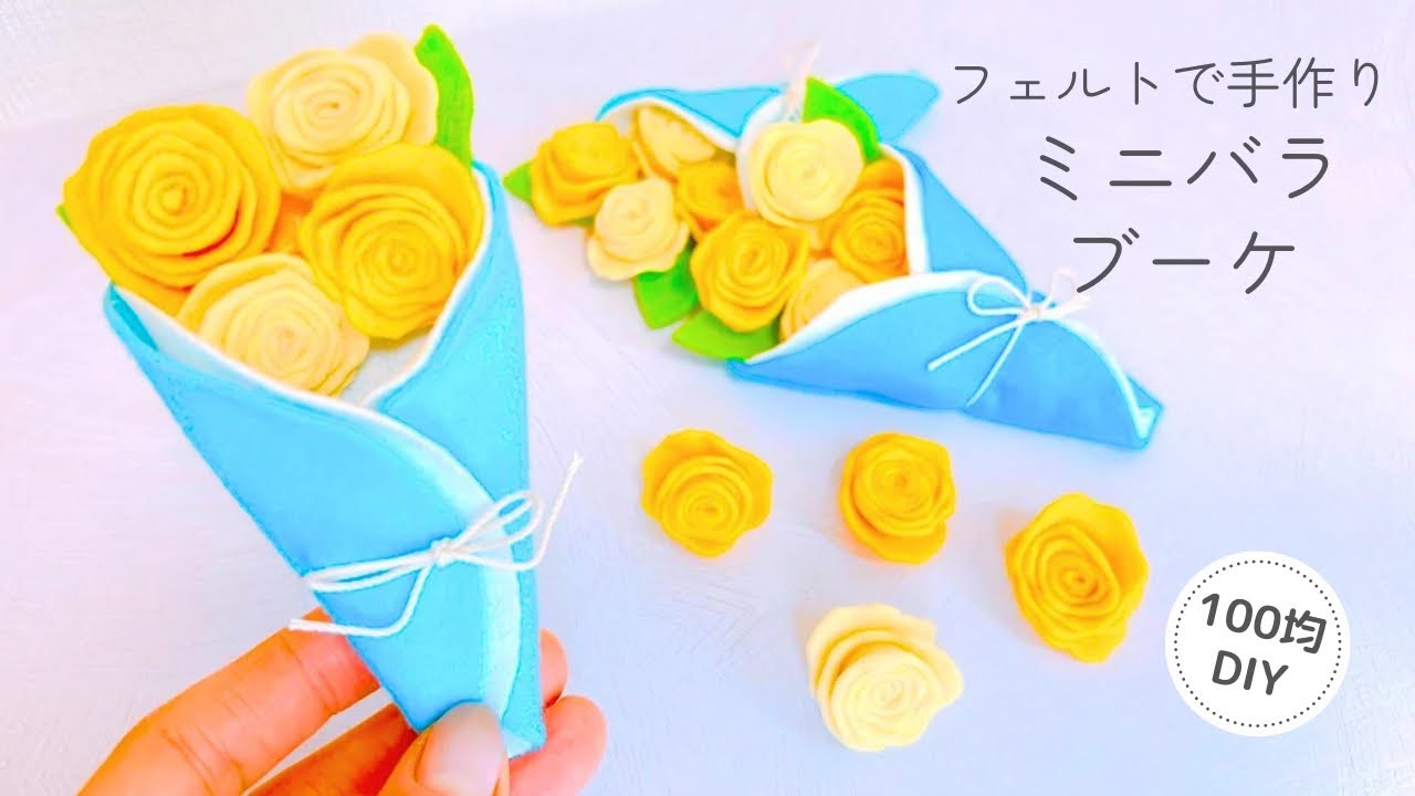 縫わない】フェルトで手作りミニバラブーケ/父の日/黄色いバラ/felt