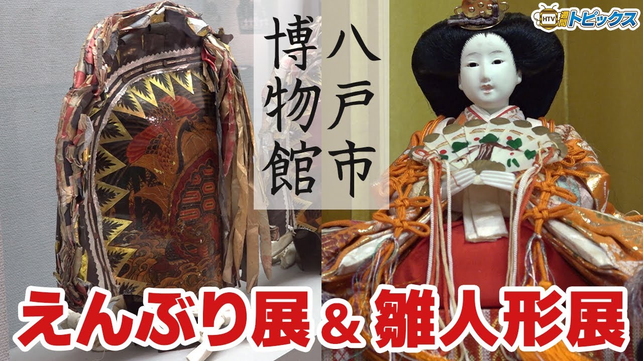 八戸市博物館で「えんぶり展＆ひな人形展」開催中 ｜青森県八戸市の