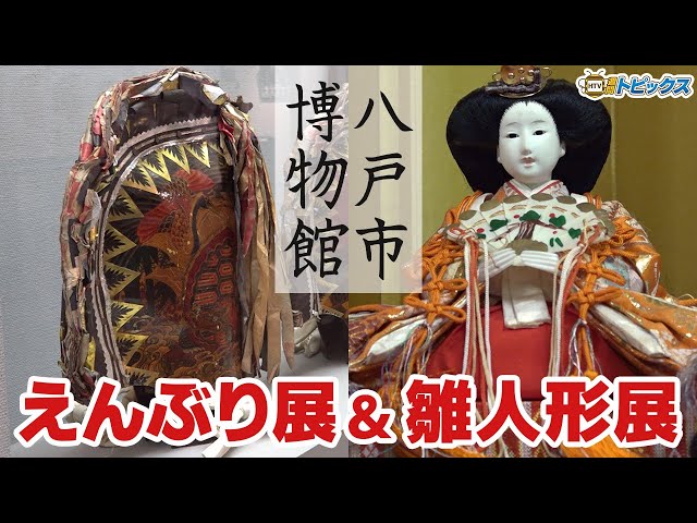 八戸市博物館で「えんぶり展＆ひな人形展」開催中 ｜青森県八戸市の