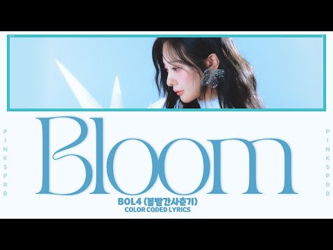 BOL4 볼빨간사춘기 Bloom Color Coded Lyrics 