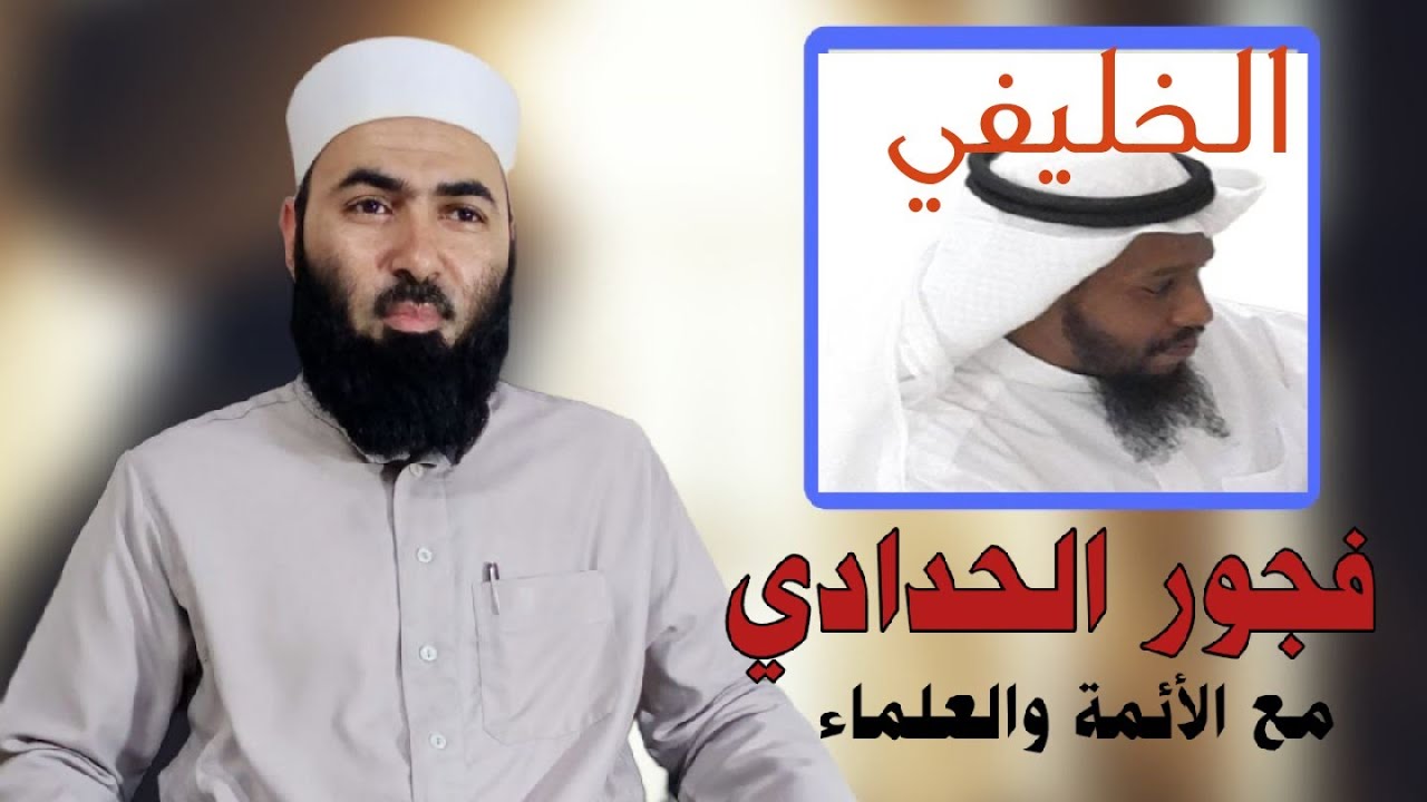 فجور الخليفي الحدادي مع الأئمة والعلماء وطلاب العلم 