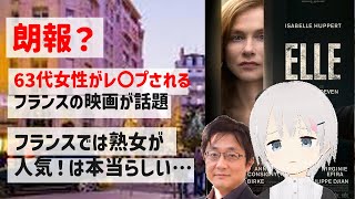 フランスでは熟女が人気！は本当だった？60代女性が暴行される映画が話題を集める、ELLEーエルー。フランスのシニア世代の恋愛観のついて。