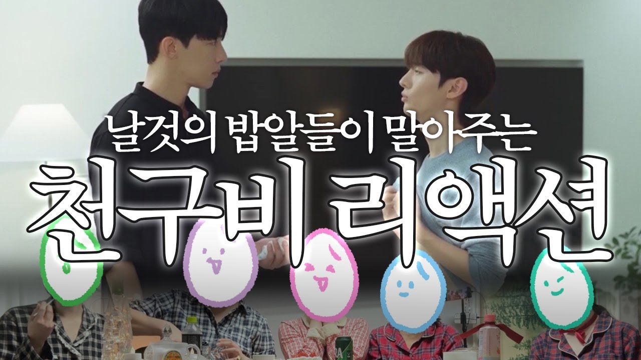 [밥알로그] 리액션CAM ⛈️천둥구름 비바람 1화 윤지성 팬 밥알들이 함께 봤슨^^ 시끄러움주의🚨 말많음주의🚨