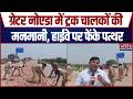 Greater Noida में ट्रक चालकों की मनमानी, RTO Action के डर से Highway पर फेंके पत्थर | Breaking News