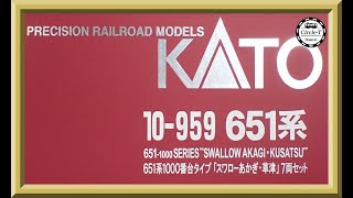 開封動画】KATO(ホビーセンターカトー)10-959 651系1000番台タイプ