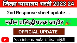jilha nyayalay second response sheet update । नवीन प्रसिद्धपत्रक जाहीर 🎉🙏।