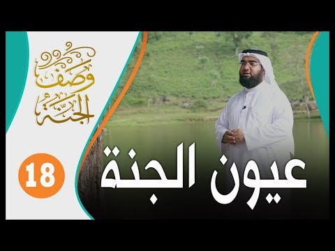 عيون الجنة وصف الجنة 18