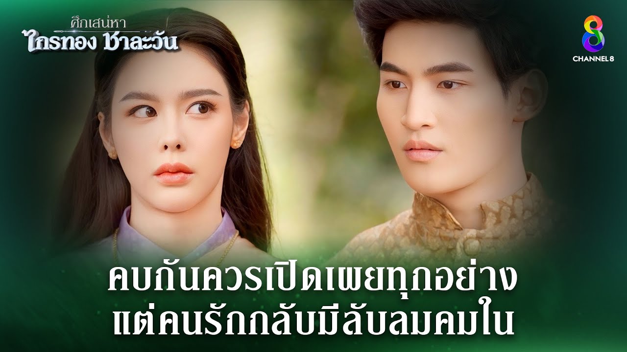 คบกันต้องเปิดเผยทุกอย่าง | HIGHLIGHT ศึกเสน่หา ไกรทอง ชาละวัน EP.19 | ละครช่อง8