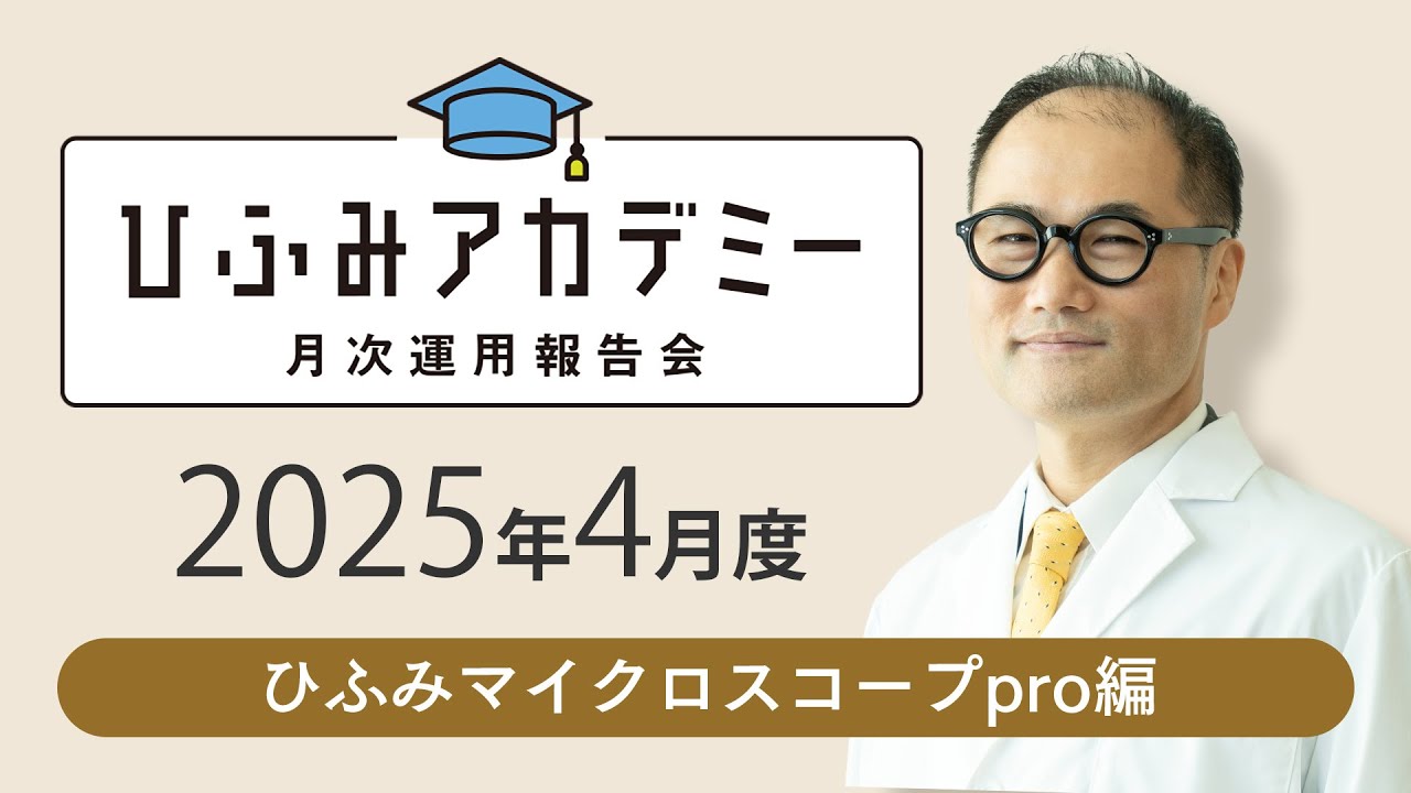 ひふみアカデミー2025年4月度【ひふみマイクロスコープpro運用報告