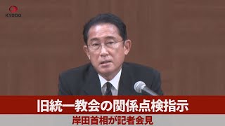 【ノーカット】旧統一教会の関係点検指示 岸田首相が記者会見