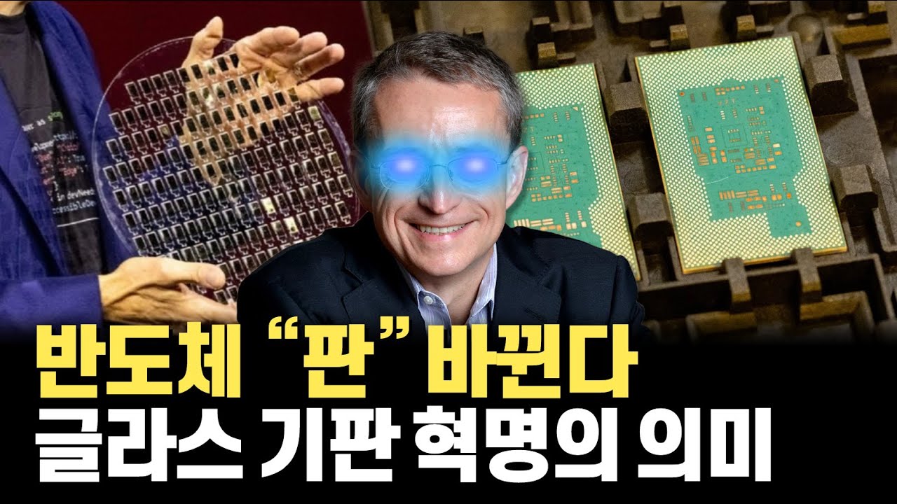 반도체 다음 혁명은 유리...? 글라스 기판으로 판 뒤집는 인텔, 도대체 무슨 일이 벌어지나