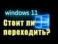 Как установить Windows 11 и что из этого получится