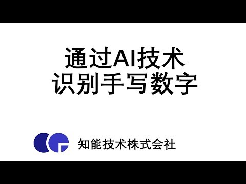 通过AI技术，识别手写数字
