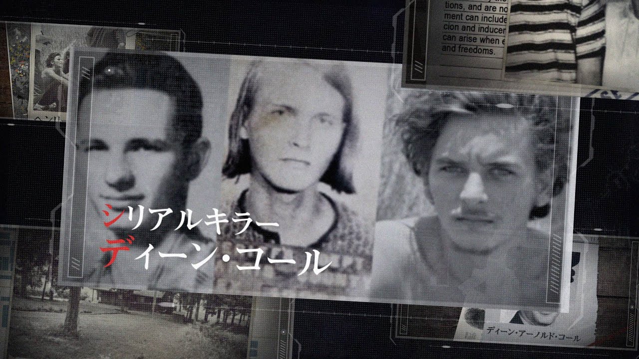 【シリアルキラー】ディーン・コール【Serial Killer:Dean Arnold Corll】