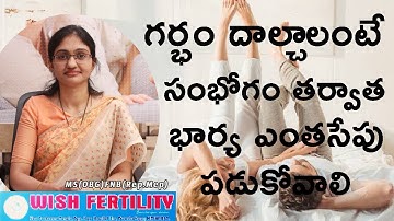 గర్భం దాల్చాలంటే సంభోగం తర్వాత భార్య ఎంతసేపు పడుకోవాలి | How to get pregnant fast| Dr Kirana