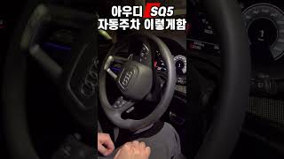 shorts audibmw suv 자동주차sq5