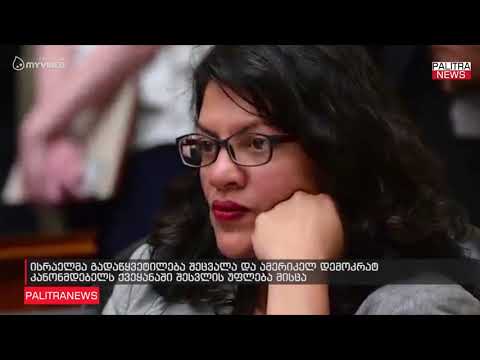 ისრაელმა გადაწყვეტილება შეცვალა და ამერიკელ დემოკრატ კანონმდებელს ქვეყანაში შესვლის უფლება მისცა