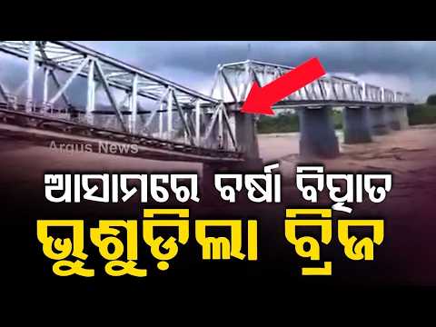 Assam Floods: Railway Bridge Over Simen River Collapses Due To Heavy Rain In Dhemaji | Argus News