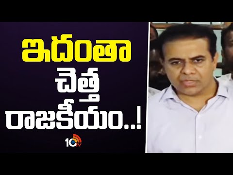 KTR Comments On Congress Government | ఇదంతా చెత్త రాజకీయం..! | 10TV - 10TVNEWSTELUGU