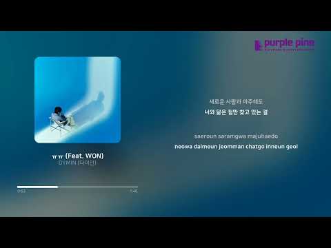 DYMIN (다이민)_ㅠㅠ (Feat. WON) [Lyric Vdieo] [PurplePine Entertainment]