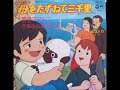 母をたずねて三千里から かあさんおはよう オリジナルカラオケ