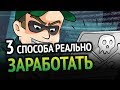 3 СПОСОБА КАК РЕАЛЬНО ЗАРАБОТАТЬ В ИНТЕРНЕТЕ ШКОЛЬНИКУ