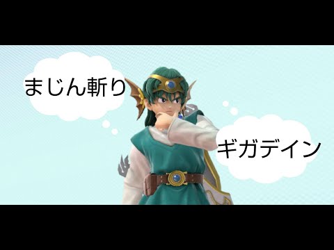 【スマブラSP】大技で撃墜したいソロ君【勇者】