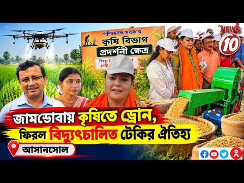 জামডোবায় কৃষিতে ড্রোন, ফিরল বিদ্যুৎচালিত ঢেঁকির ঐতিহ্য || আসানসোল