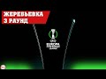 Лига Конференций УЕФА (2021/2022) Рубин и Колос вступают в борьбу. Жеребьевка 3 раунда квалификации
