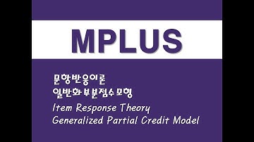 MPLUS를 활용한 구조방정식 - (17) 문항반응이론/일반화부분점수모형(Item Response Theory)(Generalized Partial Credit Model)