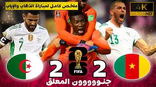 ملخص كامل لمباراة الجزائر و الكاميرون 2-2 ( الذهاب والإياب ) تشويق و لحظات حزينة 😞😞