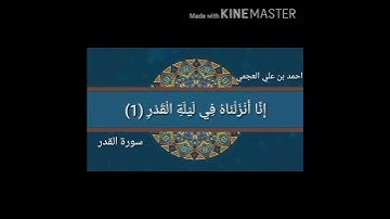 سورة القدر احمد بن علي العجمي