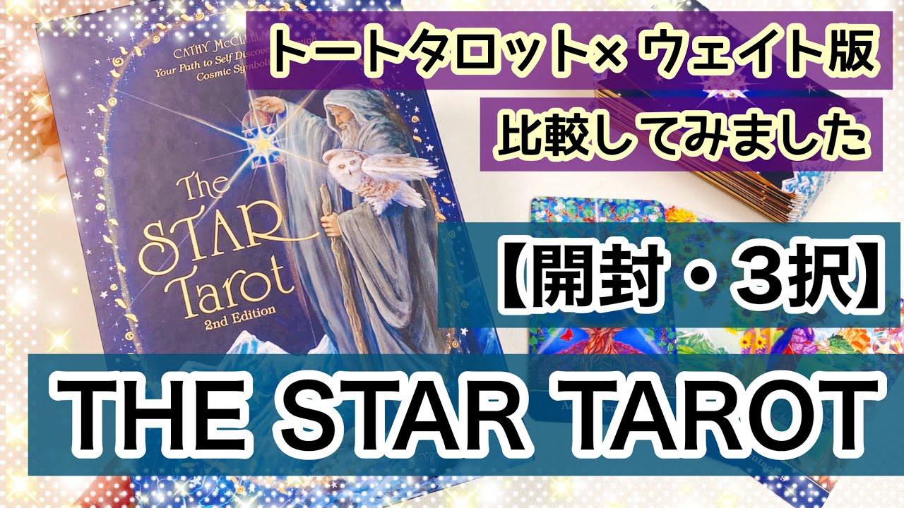 タロー・デ・パリ「THE STAR 」フィリップ・トーマス タロット