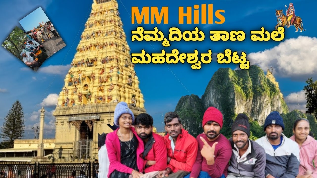 ಮಲೆ ಮಹದೇಶ್ವರ ಬೆಟ್ಟ ಪಾದ ಯಾತ್ರೆ ಪಾರ್ಟ್1