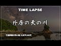 【4K星空タイムラプス】外房/鴨川/小湊/鯛ノ浦遊歩道からの天の川/大弁天小弁天