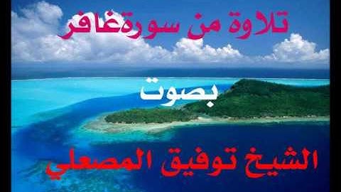 تلاوة بصوة الشيخ توفيق المصعلي من سورة غافر