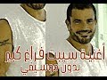Sebt Faragh Kbeer L اغنية سيبت فرغ كبير بدون موسيقي Sebt Faragh Kbeer L اغنية سيبت فرغ كبير بدون موسيقي