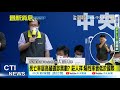 【全台三級警戒】苗禮移工再增3例 台中+1 彩卷行老闆兩度陰轉陽! 死亡率高藏確診黑數? 莊仁祥:陽性率低於國際 @中天電視 20210625