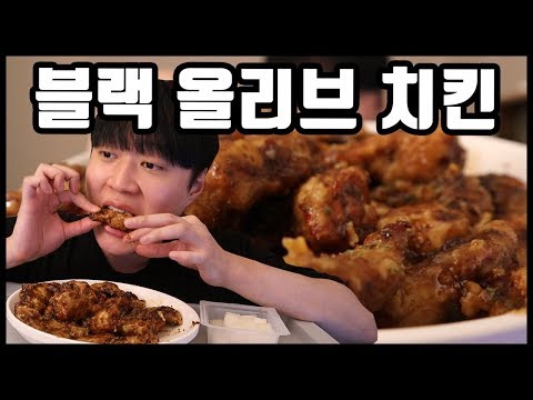 발사믹 소스 치킨 등장! 블랙올리브 BHC 신메뉴 먹방
