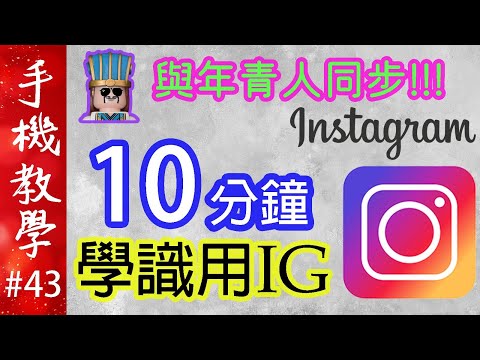 10分鐘學識用IG！  與年青人同步！（手機教學第43集）