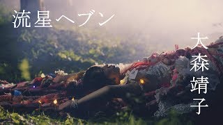 Miniatura de vídeo de "大森靖子「流星ヘブン[零]」Music Video"