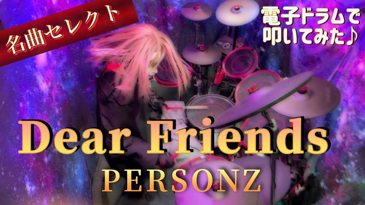 【PERSONZ】''DEAR FRIENDS'' Drum cover‼️