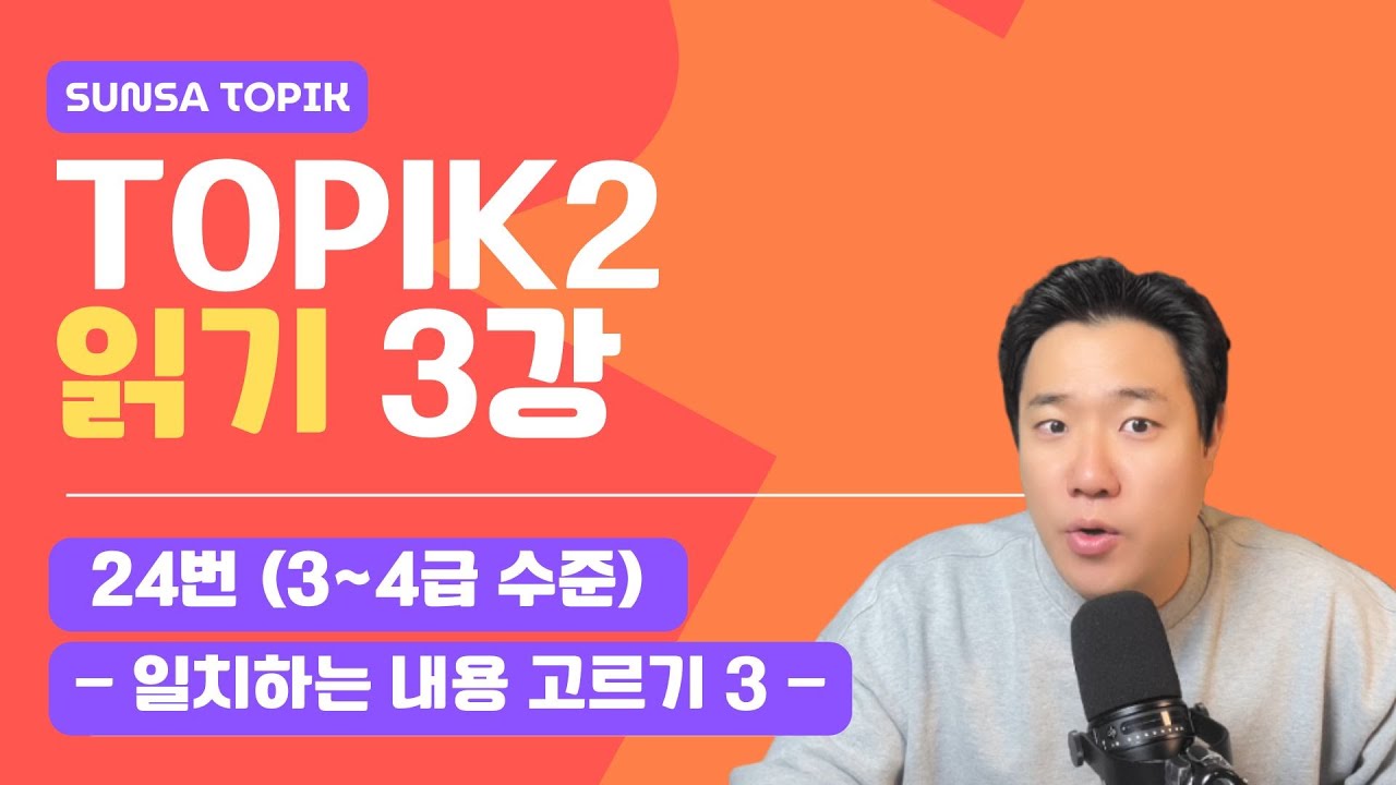 [TOPIK 2] 읽기_3강/ 24번 : 일치하는 내용 고르기 3 (3~4급 수준)